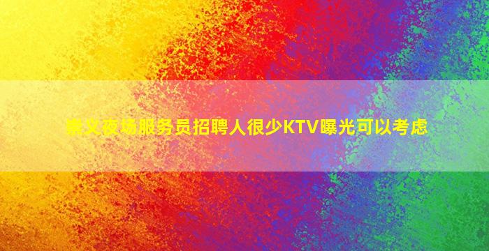 海南KTV招聘