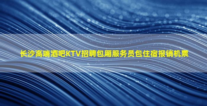 贺州KTV招聘